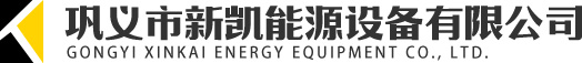 鞏義市新（xīn）凱能源設備有限公司