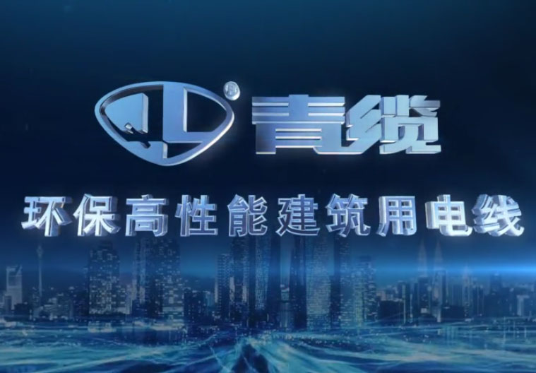 青纜（lǎn）科技環保高性能建築用電線電纜