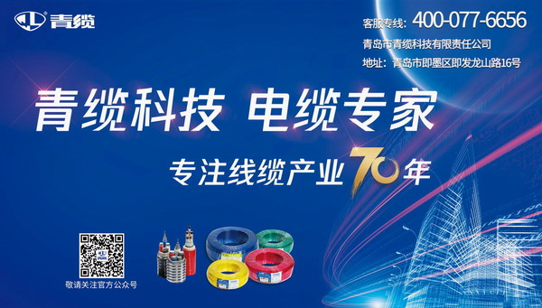 發揮廣（guǎng）告宣傳推力（lì），致敬青纜成立70周年