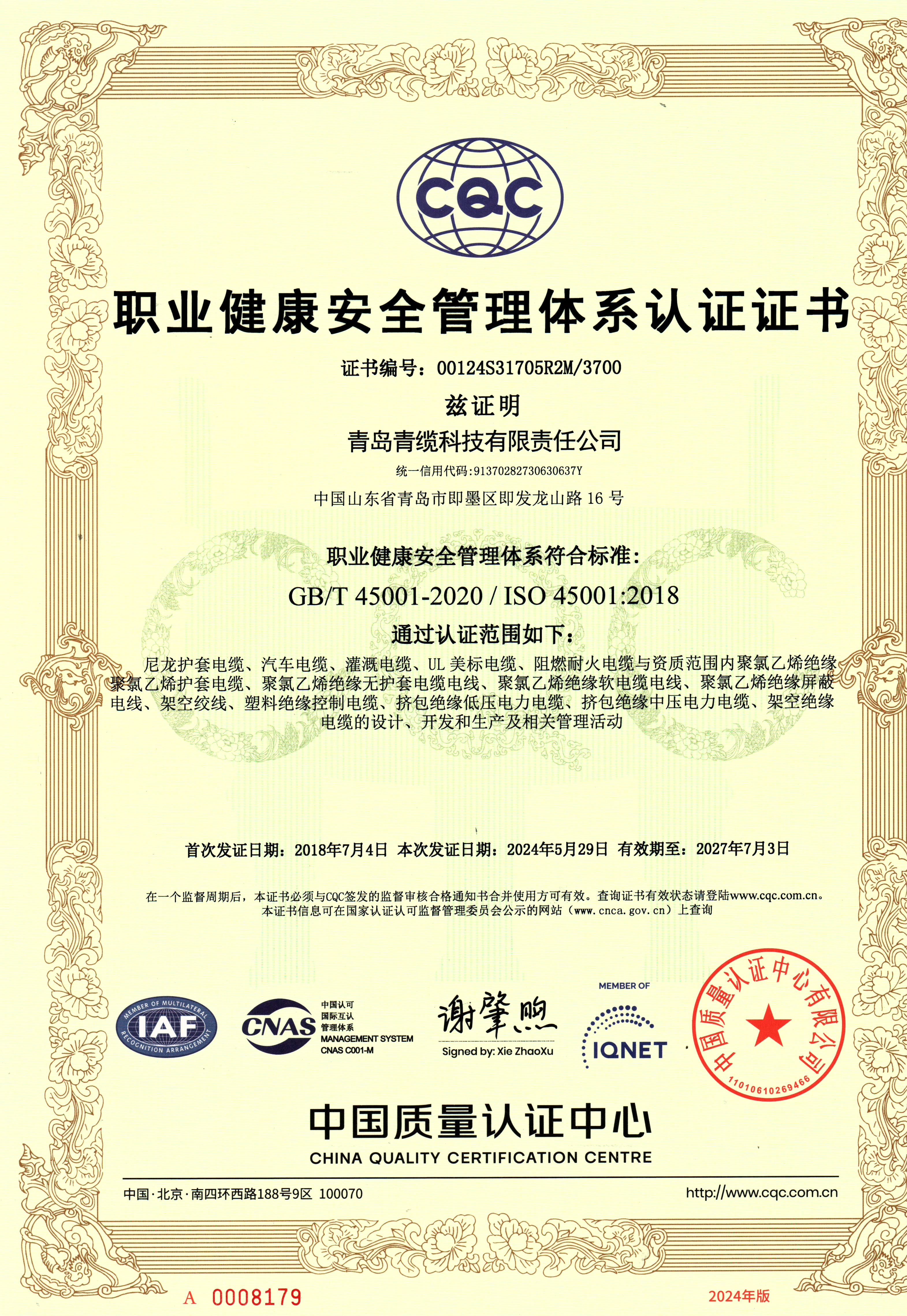 職業健康安全（quán）管理體係認證證書