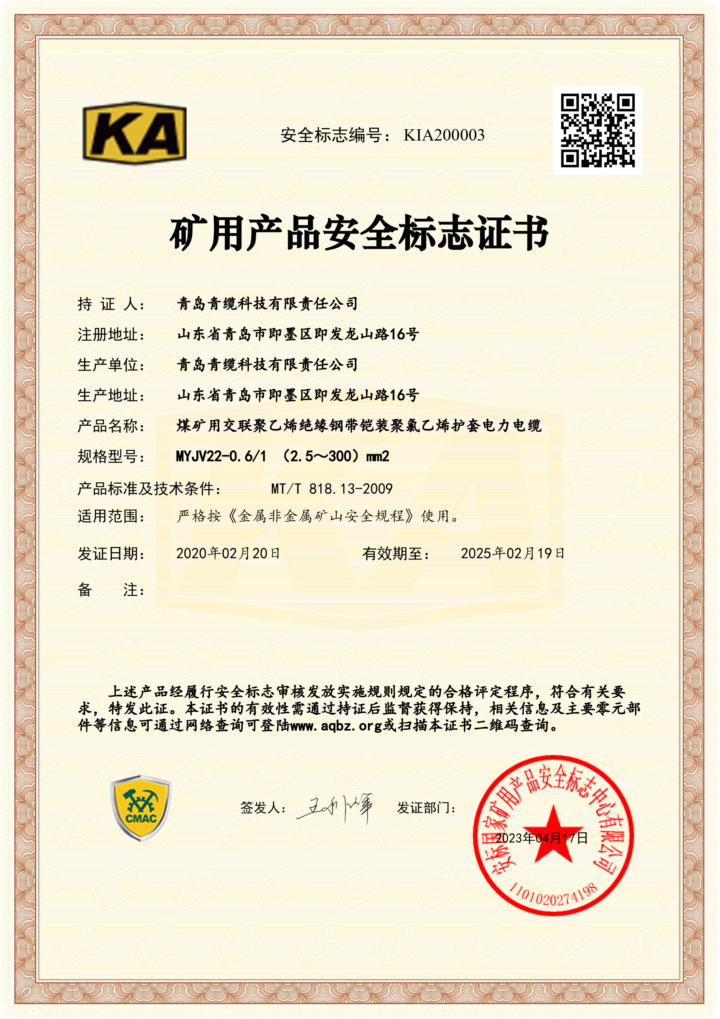 礦用（yòng）產品安（ān）全標誌證書