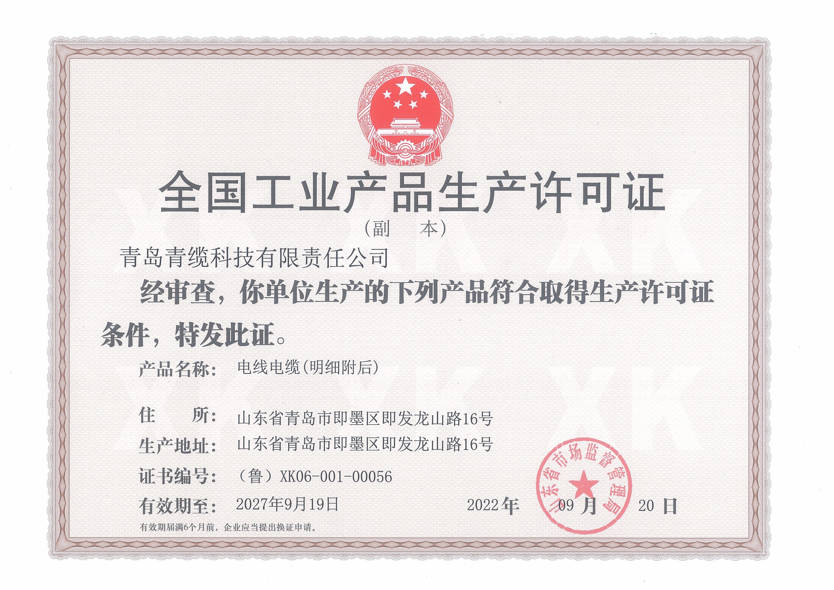 工業產品生（shēng）產許可證