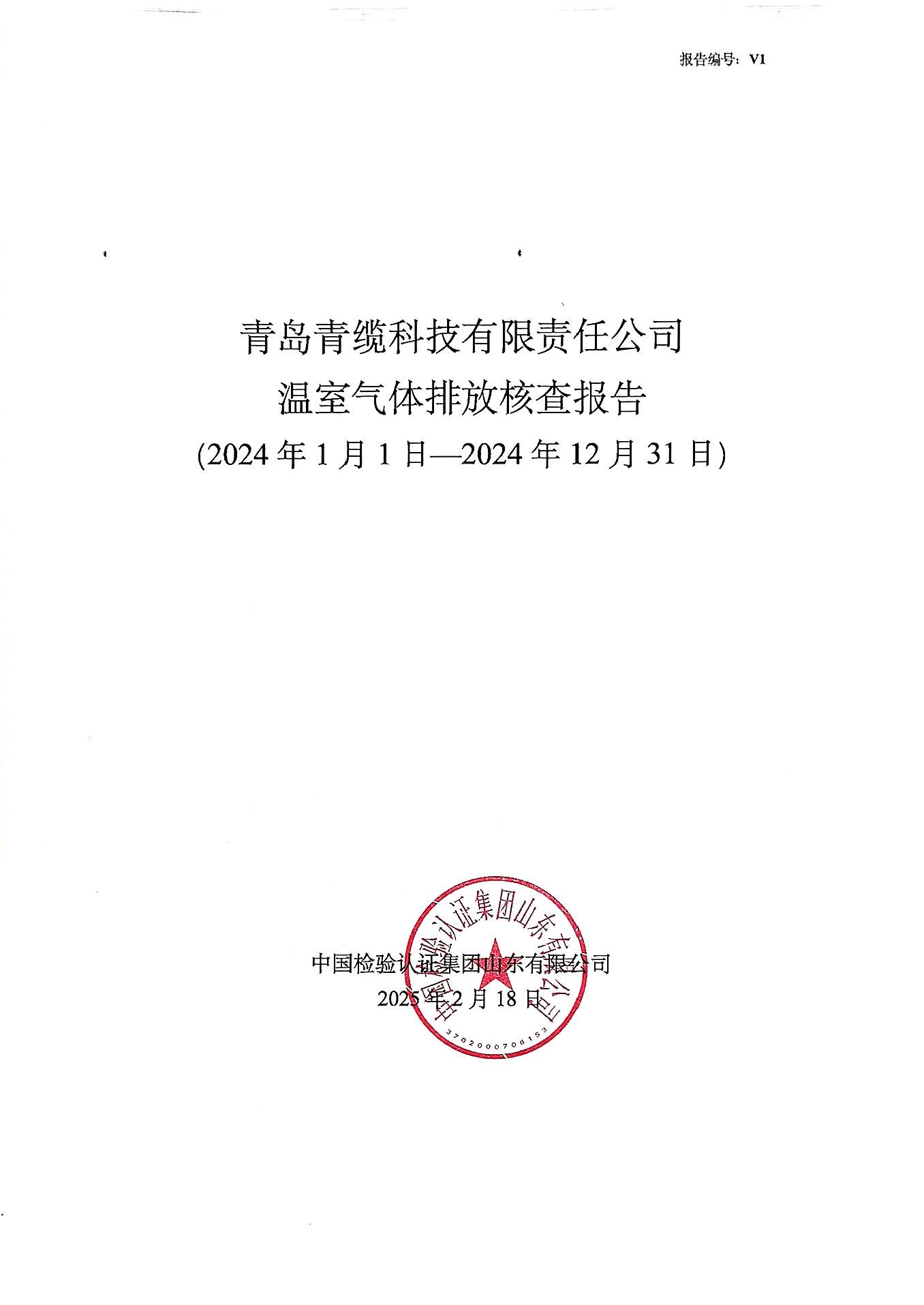 青（qīng）島青纜科技有限責任公司2024年度溫室氣體排放核查報告