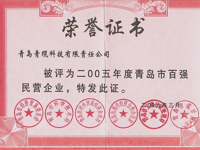青島市百強民（mín）營企業