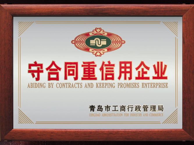 守合同重信用企業(圖（tú）2)