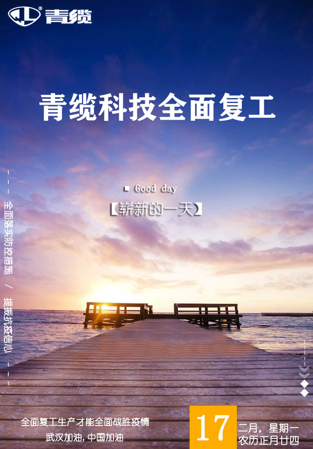 青纜科（kē）技2月17日全麵複工複產