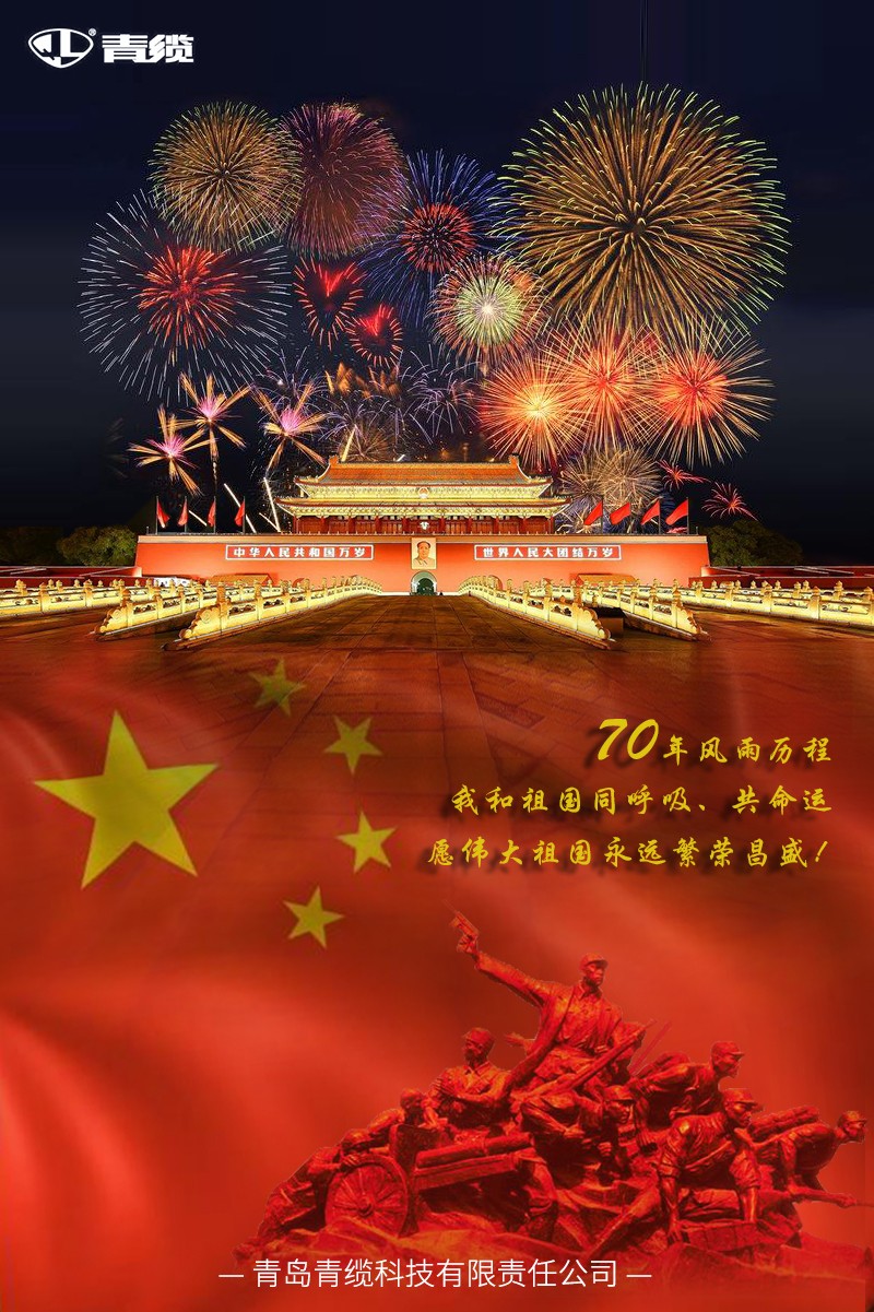 祝福偉大祖（zǔ）國繁榮昌盛