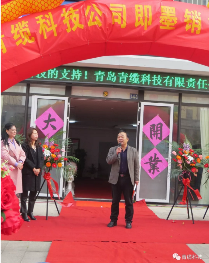 青島青纜科技有限責任公（gōng）司即（jí）墨銷售（shòu）處（特約經銷商）隆重開業（yè）(圖4)