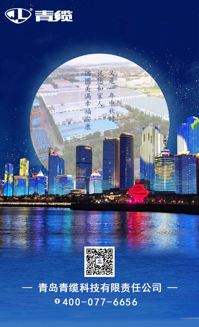 青纜祝您（nín）和家人中秋快樂！闔家團圓！(圖1)