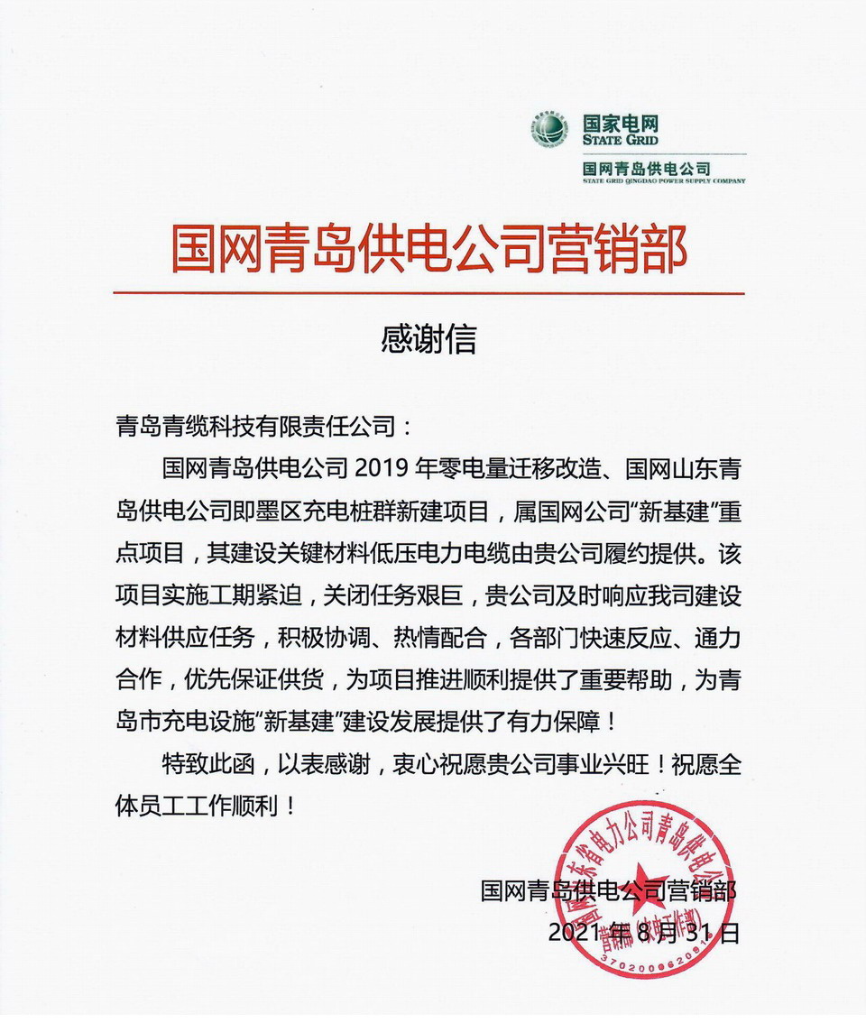 青（qīng）島供電感謝信.jpg