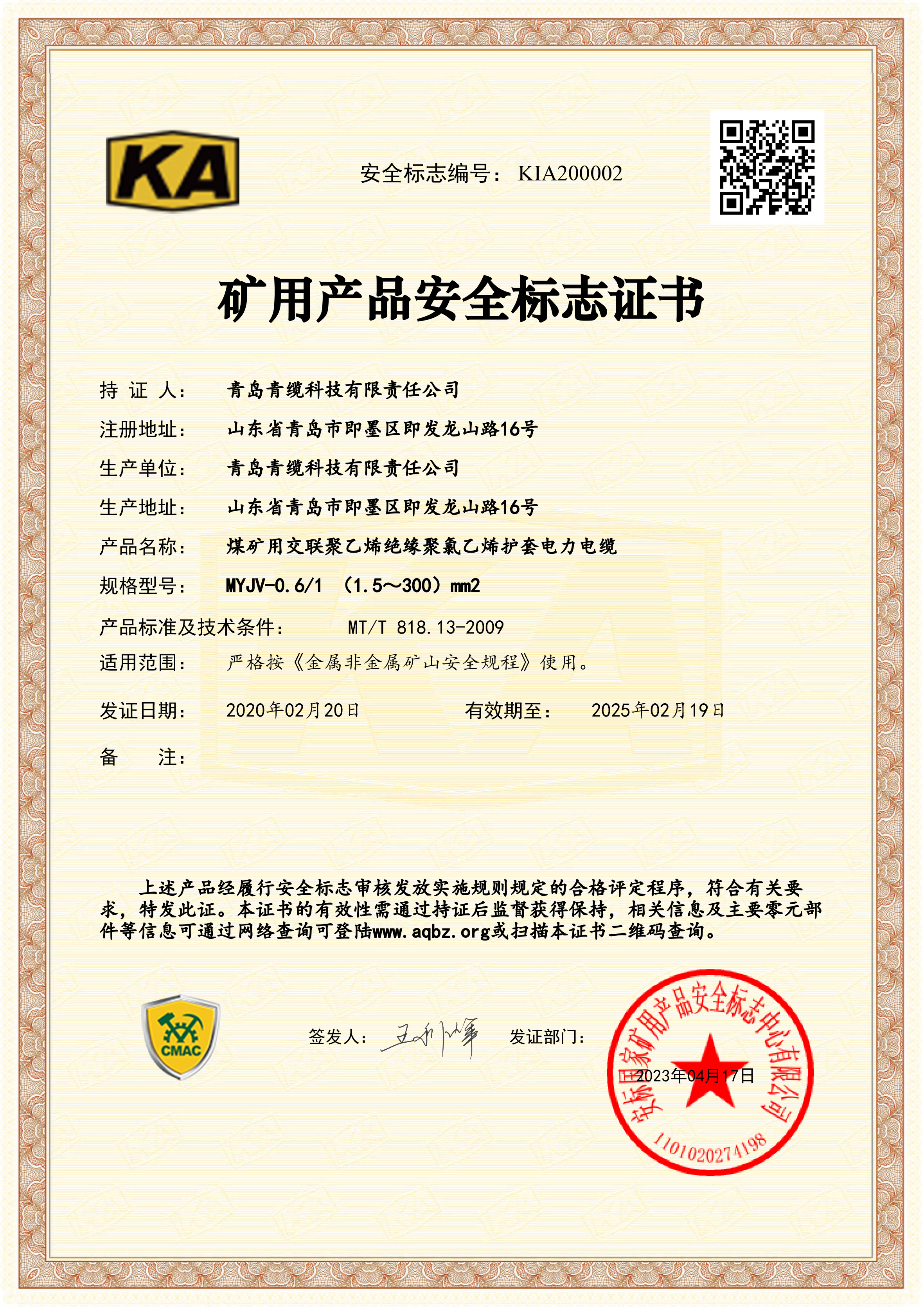 礦用產（chǎn）品安全標誌證書(圖1)
