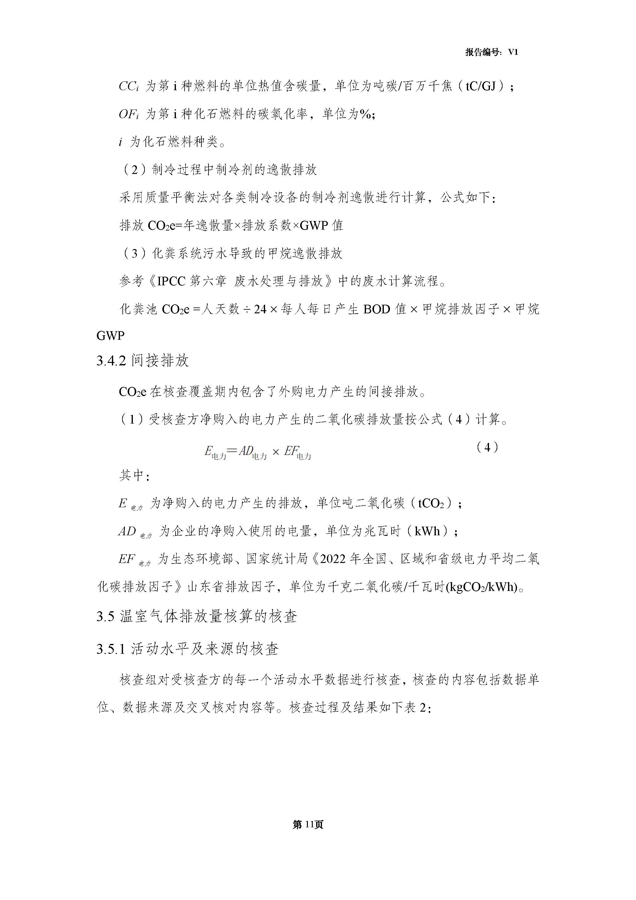 青（qīng）島（dǎo）青纜科技有限責任（rèn）公司2024年度溫室（shì）氣體排放核查報告(圖13)