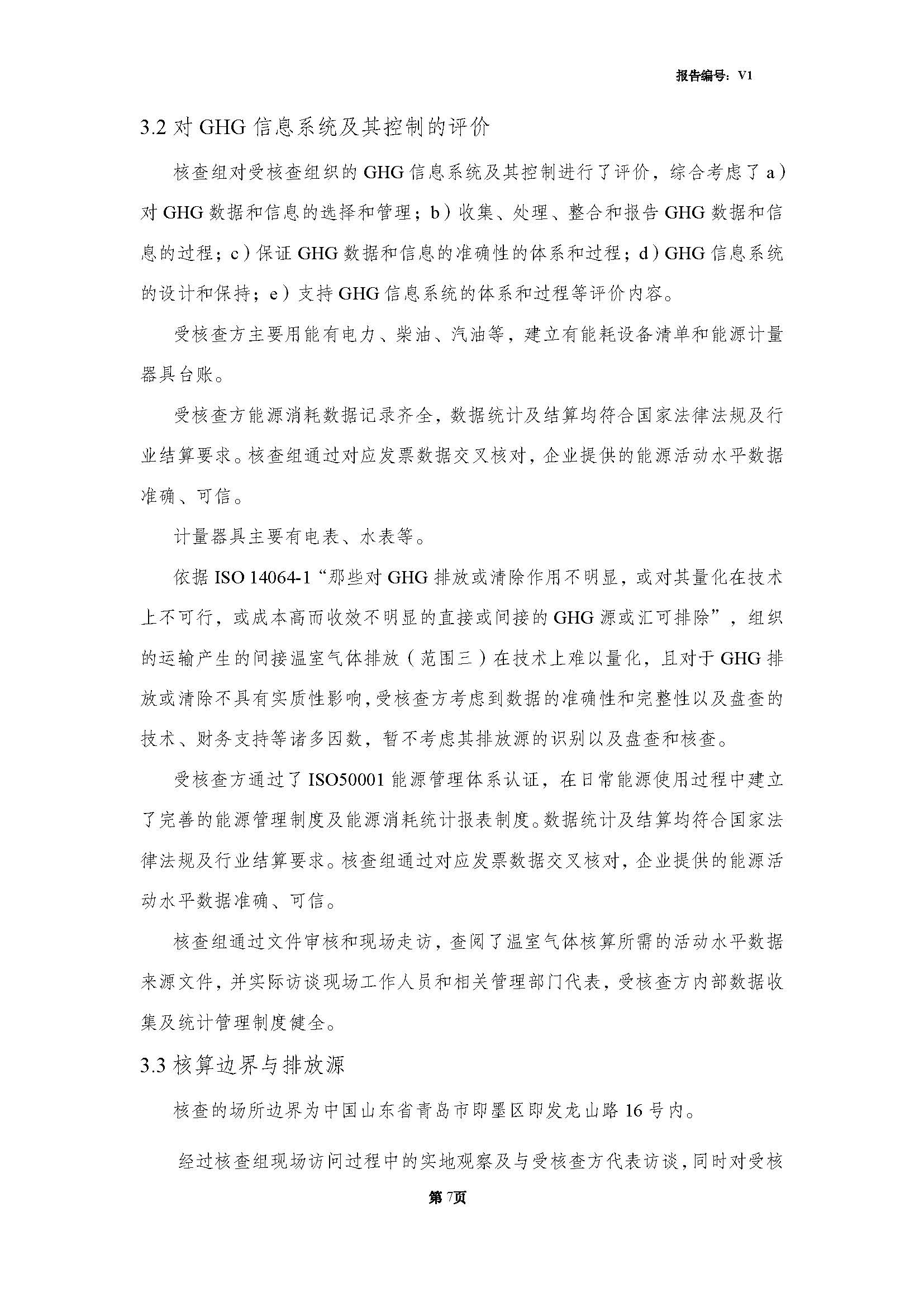 青島青纜科技有限責（zé）任公司2024年度溫室氣（qì）體排放核查報告(圖9)