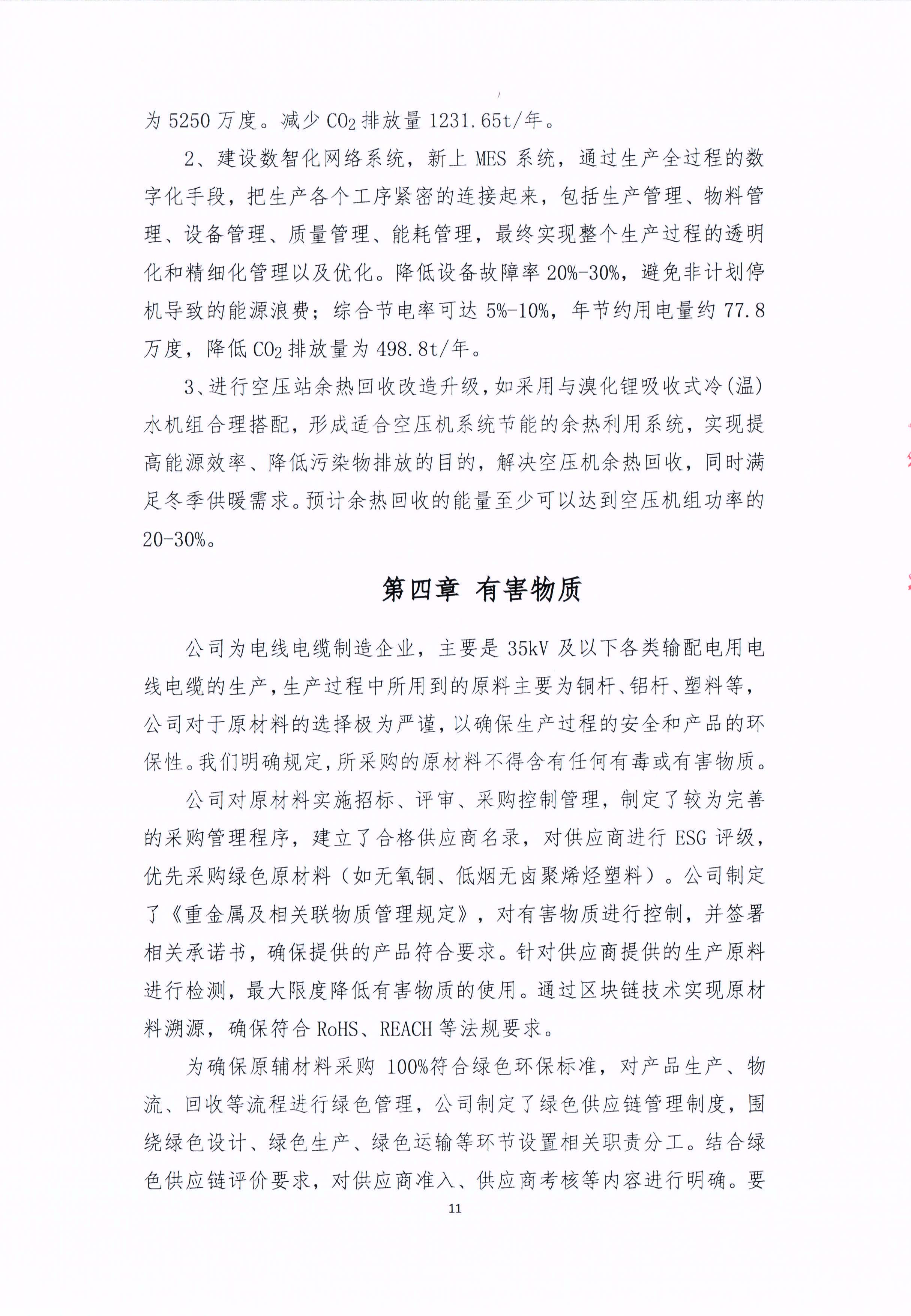 青島青纜科技有（yǒu）限（xiàn）責（zé）任（rèn）公司2024年社會責任報告公式(圖11)