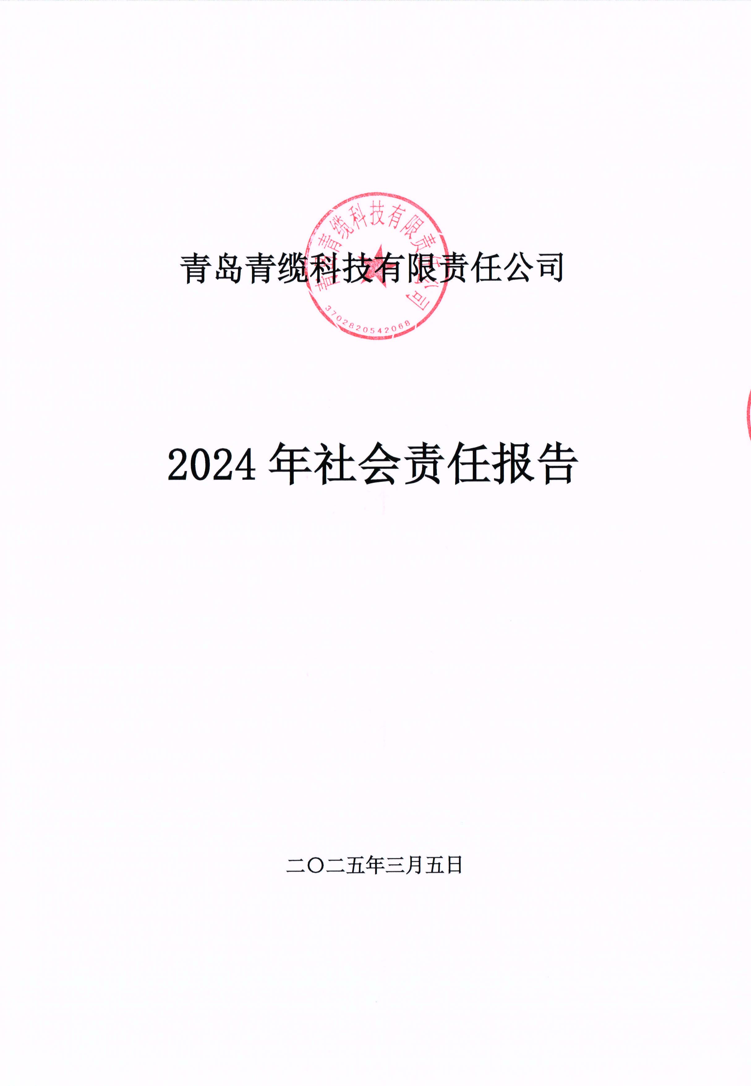 青島青纜科技有限責任公司2024年社會責任（rèn）報告公式(圖1)