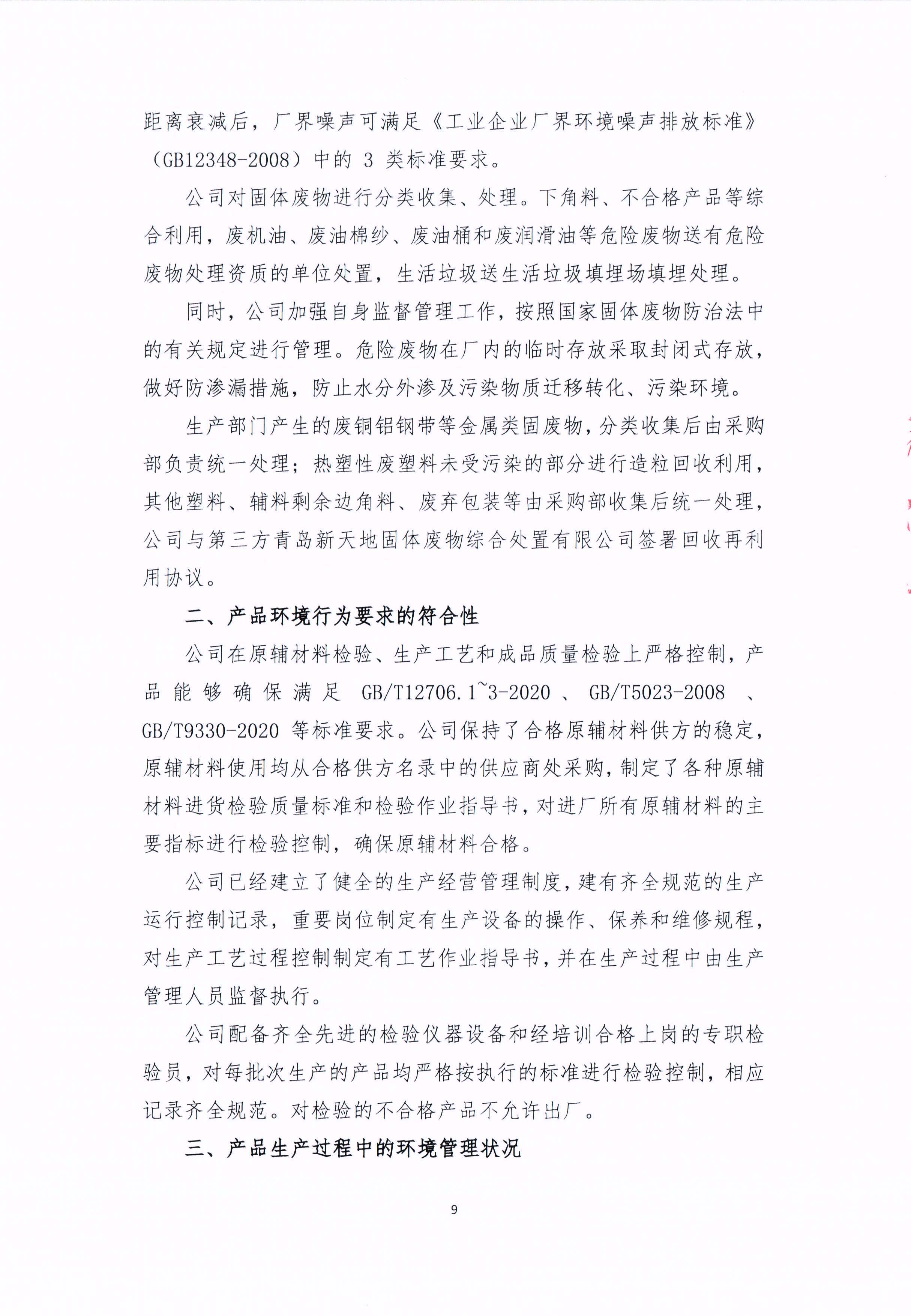 青島青纜科（kē）技有限責任公司2024年社會責任報告公式(圖9)