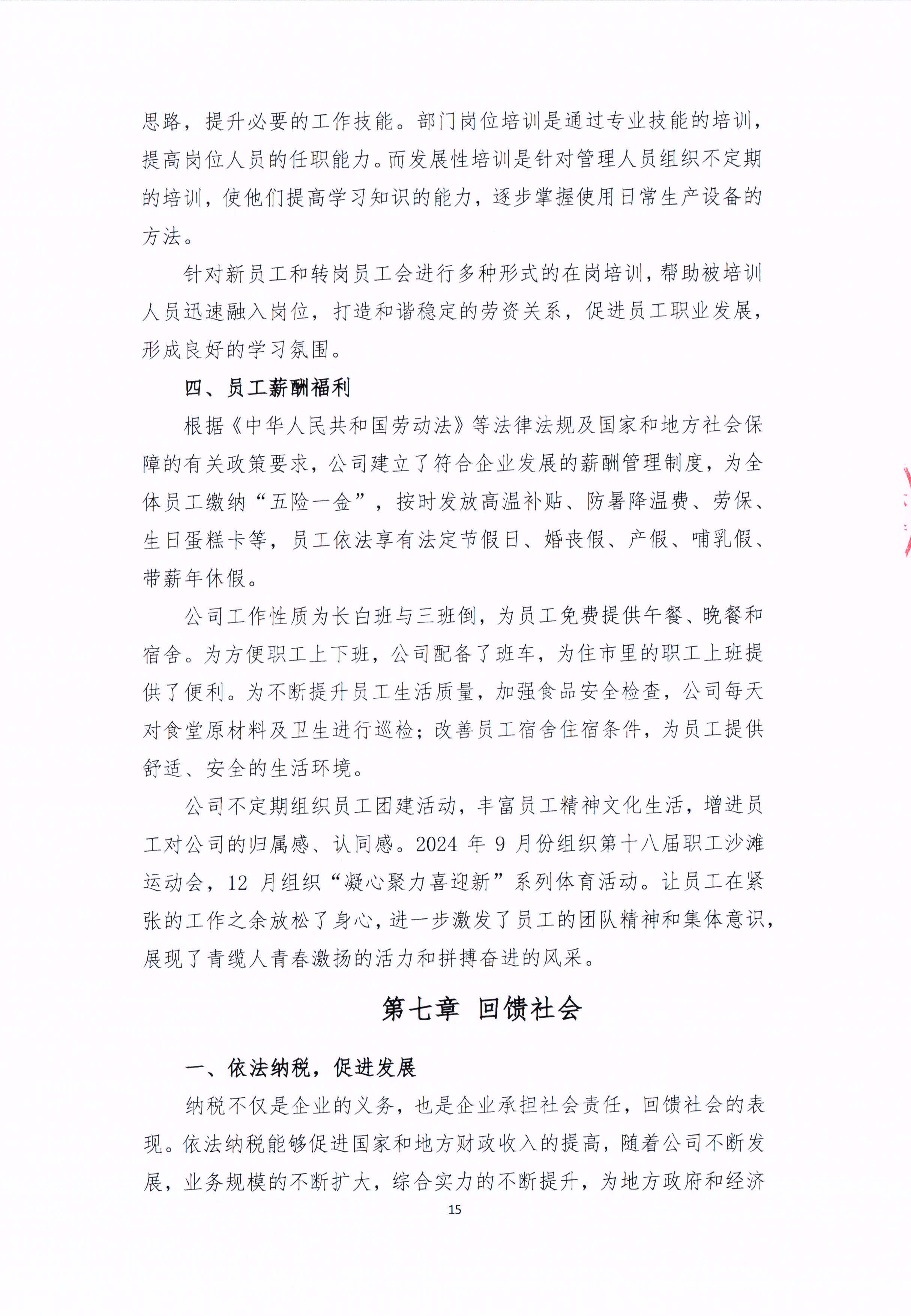 青島青纜科技有限（xiàn）責任公司2024年社（shè）會責任報告公式(圖15)